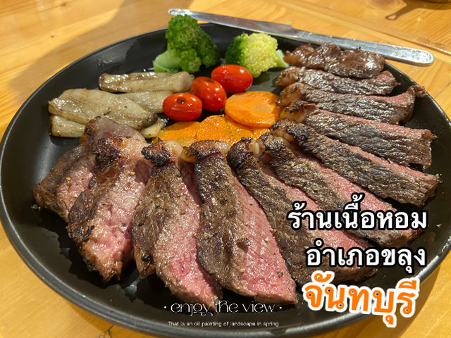 🥩 เนื้อหอม ขลุง จันทบุรี