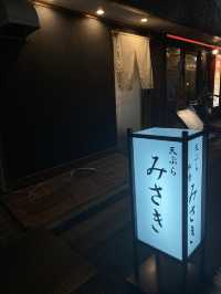【東京/人形町】人形町の天ぷらならここ！【天ぷらみさき】