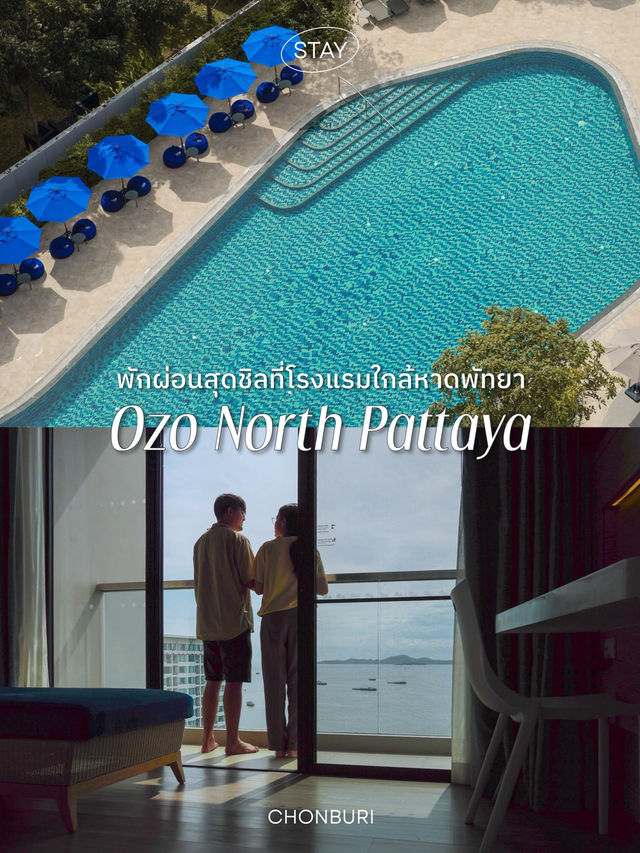 แนะนำโรงแรมใกล้หาดพัทยาเหนือ ชิลมากแม่!