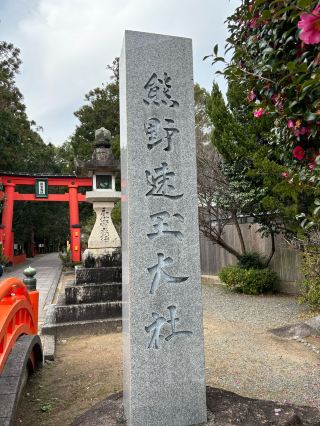 Kumano Hayatama Taisha (One of the Kumano Sanzan)