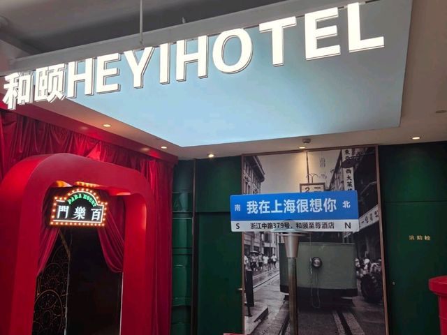 上海 | 和頤至尊酒店，人民廣場高質感住宿首選