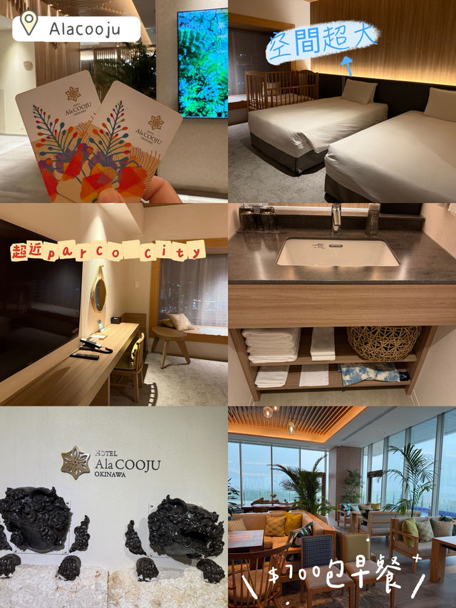沖繩parco city5分鐘車程酒店🏨空間超大🌟AlaCooju