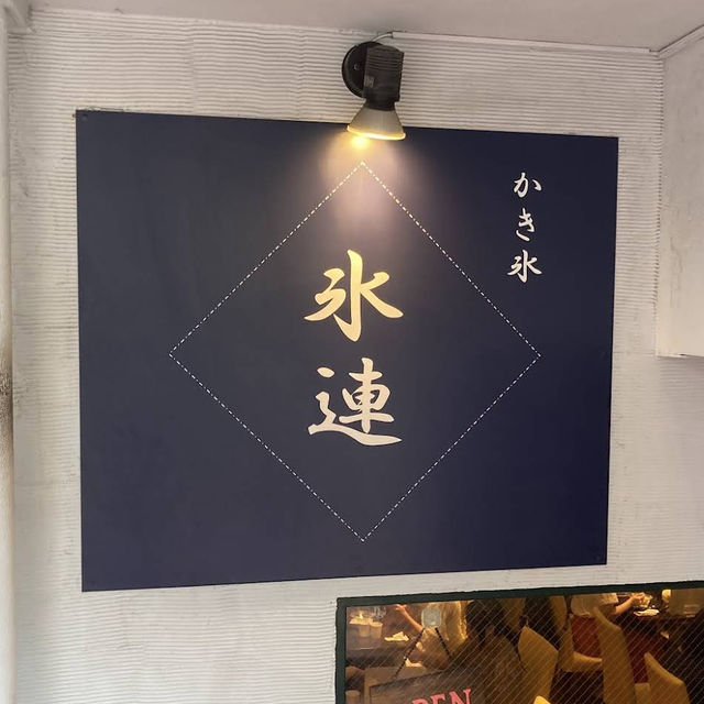 【東京/池袋🇯🇵】大人気のかき氷屋さん🍧氷連