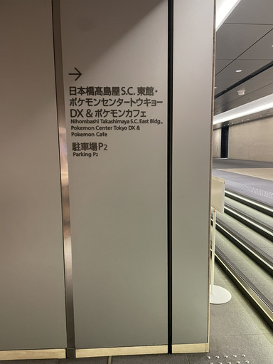 到着に苦慮！ ポケモンセンタートーキョーDX | Trip.com 東京