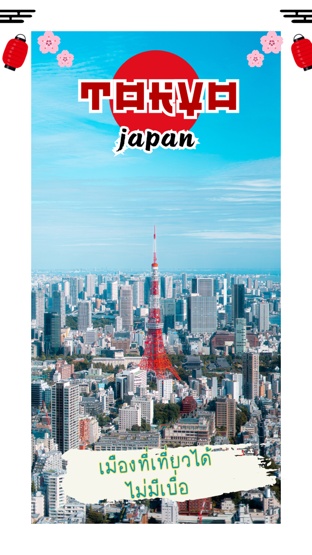 🏙 โตเกียว…เมืองที่เที่ยวได้ไม่มีเบื่อ 🏙 โตเกียว…เมืองที่เที่ยวได้ไม่มีเบื่อ