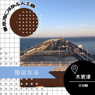 [Kisarazu, Chiba🇯🇵] Umihotaru, một hòn đảo nhân tạo nổi trên Vịnh Tokyo
