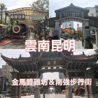 金馬碧雞坊 ＆南強步行街攻略