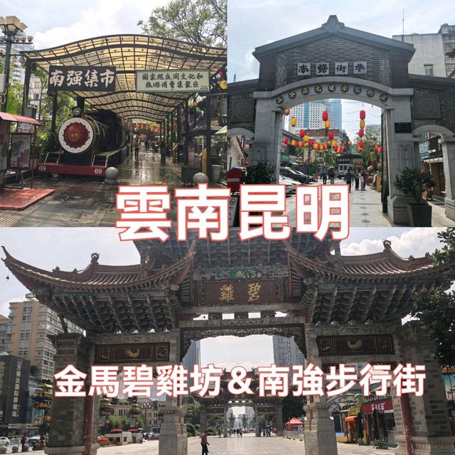 金馬碧雞坊 ＆南強步行街攻略