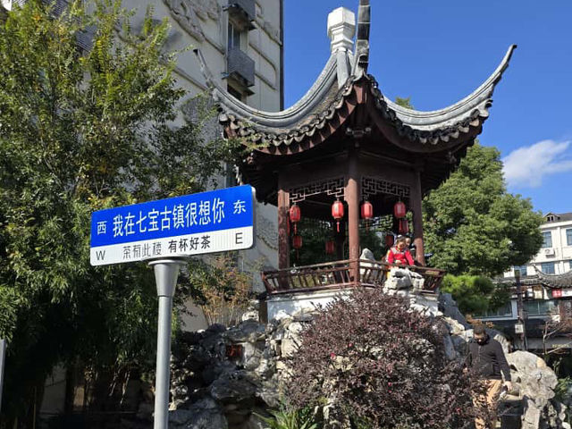 千年上海到風華～七寶古鎮