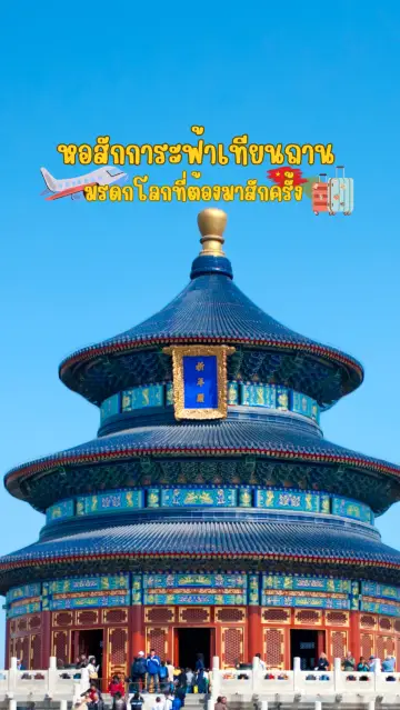 天壇祈年殿，必到一次的世界遺產