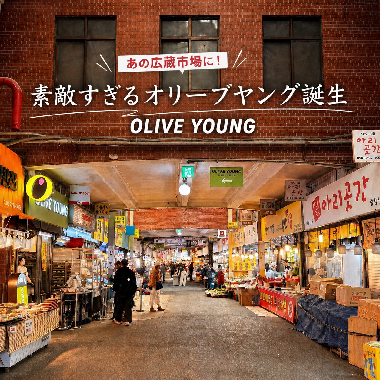In April 2026, a completely new style of [Olive Young] opened its doors at Seoul's popular hotspot, [Gwangjang Market]✨
And guess what? It's located right on the 2nd floor of the market!🛍️

The theme for this store is "Oliyoung Yanghaeng".
It features a retro-modern space inspired by 1970s and 80s Korea, giving you the vibe of stepping right into an old Korean movie📸💚

Inside, you'll find a retro-designed makeup bar💄✨
Plus, with a free Hanbok (traditional Korean dress) experience zone and a custom stamp corner, it's bound to be a huge hit with tourists🥰

It's highly recommended not just for the market street food, but also for shopping and snapping great photos📷✨

📌Address
88 Changgyeonggung-ro, Jongno District, Seoul, South Korea

🚇Nearest Stations
・About a 3-minute walk from Exit 8 of Jongno 5(o)-ga Station (Subway Line 1)
・About an 8-minute walk from Euljiro 4(sa)-ga Station (Subway Lines 2 & 5)

🪜How to Get There
・The easiest route is taking the stairs up to the 2nd floor right next to Yukhoe (Beef Tartare) Street!
・Alternatively, you can take the stairs from the central food stall alley and walk through the arcade on the 2nd floor🎮

⏰Business Hours
10:00 AM - 10:00 PM

A brand-new spot where you can experience authentic Korean retro vibes while shopping for the latest cosmetics💚
Definitely check it out✨




Solo travel