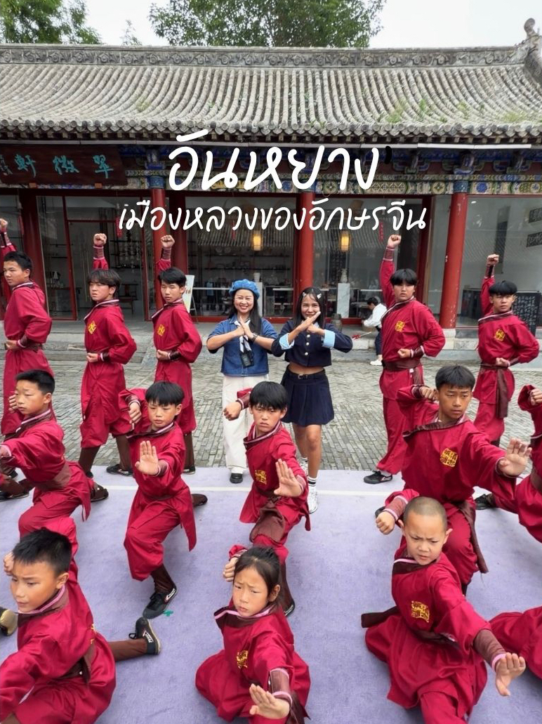 ชวนเที่ยวจีน เมือง “อันหยาง” เมืองหลวงของอักษรจีน