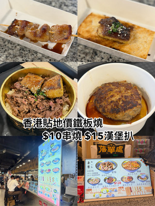 西九龍隱藏版鐵板燒 真係抵到爛