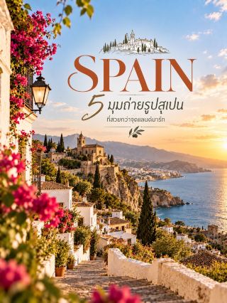 🇪🇸📸 5 มุมถ่ายรูปสเปน
ที่สวยกว่าจุดแลนด์มาร์ก

สเปนไม่ได้มีแค่ Barcelona, Madrid หรือ Sagrada Família 🇪🇸
ถ้าอยากได้ภาพที่มี Character มากขึ้น ลองออกไปเจอเมืองเก่า หมู่บ้านสีขาว ชายฝั่งเมดิเตอร์เรเนียน และเมืองริมทะเลทางเหนือ 🎞️✨

01 — Albarracín 🧡
เมืองยุคกลางในแคว้น Aragón ที่ยังคงบรรยากาศแบบสเปนโบราณไว้อย่างโดดเด่น ทั้งกำแพงเมือง บ้านสีส้มอมชมพู และถนนที่ลาดชัน
📸 มุมแนะนำ: ถนนหิน + บ้านสี warm terracotta + แนวกำแพงเมือง
✨ ช่วง Golden Hour สีของเมืองจะสวยมาก
🏛️ ย่านเมืองเก่าได้รับการขึ้นทะเบียนเป็นมรดกทางวัฒนธรรมของสเปน

02 — Frigiliana 🤍
หมู่บ้านสีขาวบนเนินเขาใน Málaga ที่มีตรอกแคบ บันได และทางเดินคดเคี้ยวตามโครงสร้างเมืองยุคอาหรับ
📸 มุมแนะนำ: ถนนสีขาว + ประตูไม้ + กระถางดอกไม้
☀️ แสงแดดของ Andalucía ทำให้ภาพมี mood Mediterranean ชัดมาก
🎞️ เหมาะกับภาพ Film ที่ใช้สีขาวตัดกับฟ้าและเขียว

03 — Cadaqués 🌊
เมืองริมทะเลเล็ก ๆ บนคาบสมุทร Cap de Creus ของ Catalonia
บ้านสีขาวเรียงตามอ่าว น้ำทะเลใส และภูมิประเทศหินของ Costa Brava
📸 มุมแนะนำ: บ้านสีขาว + อ่าว + ภูเขาหินด้านหลัง
🎨 เป็นเมืองที่มีประวัติความเชื่อมโยงกับศิลปินและ Salvador Dalí
✨ ช่วงเย็นแสงสะท้อนบนอ่าวสวยเป็นพิเศษ

04 — Ronda ⛰️
เมืองเก่าใน Andalucía ที่ตั้งอยู่สองฝั่งของหุบเขา Tajo ซึ่งลึกกว่า 100 เมตร
📸 มุมแนะนำ: ถนนเมืองเก่า + หน้าผา + วิวชนบทโดยรอบ
🌿 ลองถ่ายจากบริเวณสวนและจุดชมวิวแทนการเน้น Puente Nuevo เพียงอย่างเดียว
🎞️ ได้ภาพสเปนแบบ dramatic และ cinematic มาก

05 — Cudillero 🌈
หมู่บ้านชาวประมงเล็ก ๆ ใน Asturias ที่สร้างลดหลั่นลงมาตามไหล่เขารอบท่าเรือ
บ้านสีสดเรียงตัวเป็นเหมือนอัฒจันทร์ธรรมชาติ
📸 มุมแนะนำ: มองจากจุดชมวิวลงมาที่ท่าเรือ + บ้านสีสัน + ทะเล Cantabrian
🌊 ถ้ามีเวลา ลองต่อไปยัง Playa del Silencio ซึ่งอยู่ในพื้นที่เดียวกัน
☁️ วันที่มีเมฆบาง ๆ จะได้ mood แบบ Northern Spain ที่แตกต่างจาก Andalucía อย่างชัดเจน

✨ PHOTO TIP — Spain Film Look

ลองจับคู่
White Walls + Blue Sky + Warm Sun + Green Plants 🤍💙🌿

หรือถ้าไปทางเหนือ ให้เปลี่ยนเป็น
Colorful Houses + Ocean + Cloudy Sky 🌊☁️

ไม่ต้องใส่แลนด์มาร์กใหญ่เต็มเฟรม แค่ให้ ถนน บ้าน และภูมิประเทศ เล่าเรื่องเอง ภาพจะดูเป็นธรรมชาติกว่าและมีความเป็น Travel Film มากขึ้น 🎞️

#เที่ยวสเปน #SpainTravel #SpainPhotography #EuropeTravel