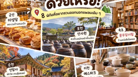 Did you know Korea has trips like this? 8 hidden gems for your next itinerary. — traveler post in Sejong