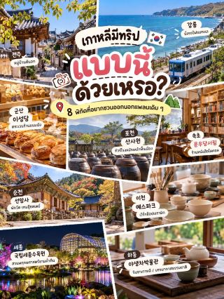 เกาหลีมีทริปแบบนี้ด้วยเหรอ? 👀 8 พิกัดที่อยากชวนออกนอกแพลนเดิม ๆ
