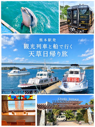 熊本駅発🚃観光列車と船で行く天草日帰り旅