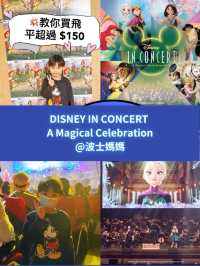 【優惠資訊】DISNEY IN CONCERT: LIVE YOUR DREAM前排座位HK$580🎵享受交響樂曲同美妙歌聲