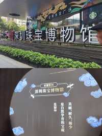這潑天的富貴－深圳珠寶博物館