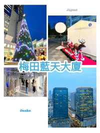 大阪景點｜梅田藍天：大阪的天際線之眼