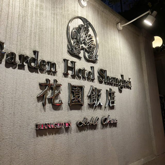 上海花園飯店