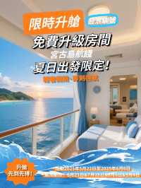 📣鼓浪嶼號限時升艙｜4晚宮古島輕奢之旅🚢