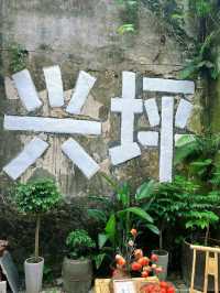 住進20蚊人民幣封面入面！興坪古鎮C位酒店攻略