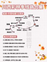 川西賞秋路線合集丨路痴直接抄作業