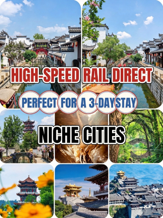 高鐵直達適合小住三天的小眾城市