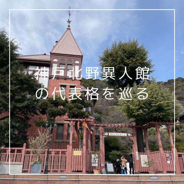 【兵庫県】神戸北野異人館の代表格を巡る！