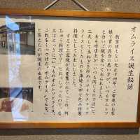 【オムライス誕生のお店】なんと創業100年の歴史！絶品オムライス in大阪心斎橋