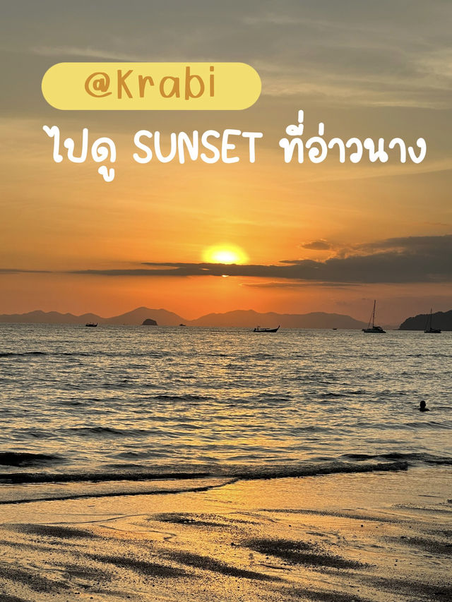 ไปดูพระอาทิตย์ตกที่อ่าวนาง 🌅☀️