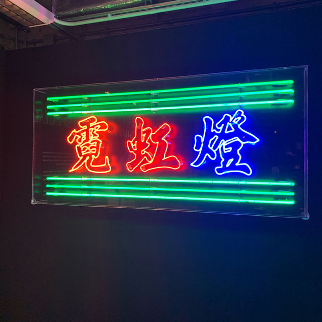 香港展覽 :「霓續」——延續霓虹燈藝術的裝置展覽 香港展覽 :「霓續」——延續霓虹燈藝術的裝置展覽