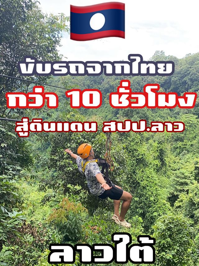 ขับรถจากจันทบุรี สู่ สปป.ลาว(ลาวใต้)