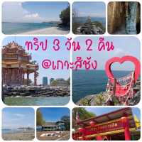 ทริป 3 วัน 2 คืน @เกาะสีชัง