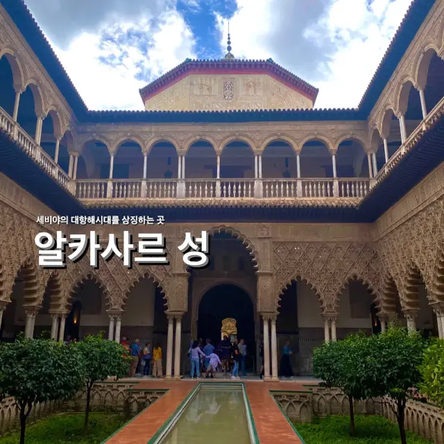 찬란했던 대항해시대의 흔적이 남아있는 곳, 세비야 알카사르🏰