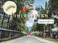 งานรักษ์เหลืองจันท์ ประจำปี 2566 