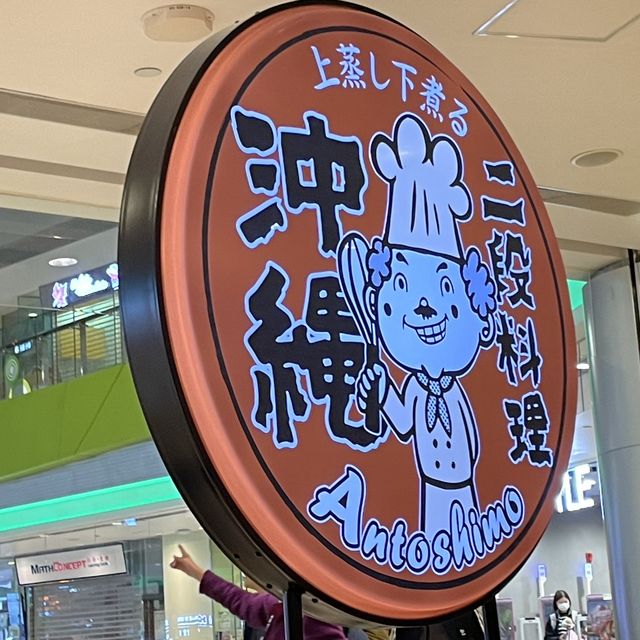天氣凍嘆返個🇯🇵沖繩日式火鍋😋 天氣凍嘆返個🇯🇵沖繩日式火鍋😋