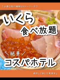 【東京】夢のいくら食べ放題！東京都内のコスパホテル泊まってきた✌︎
