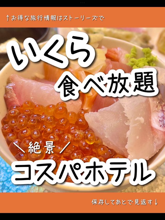 【東京】夢のいくら食べ放題！東京都内のコスパホテル泊まってきた✌︎