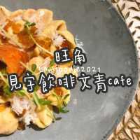 旺角見字飲啡文青cafe