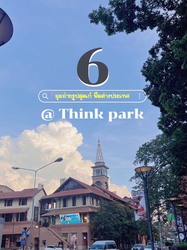 📸 ชี้เป้า 6 มุมถ่ายรูปฟีลต่างประเทศ ที่Think Park