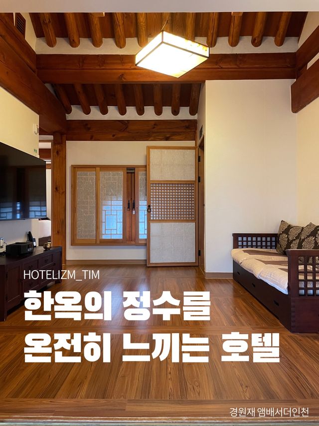 한옥의 정수를 온전히 느끼는 호텔 🏨