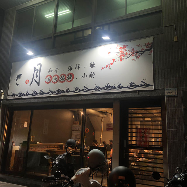 《月 炭火燒肉》