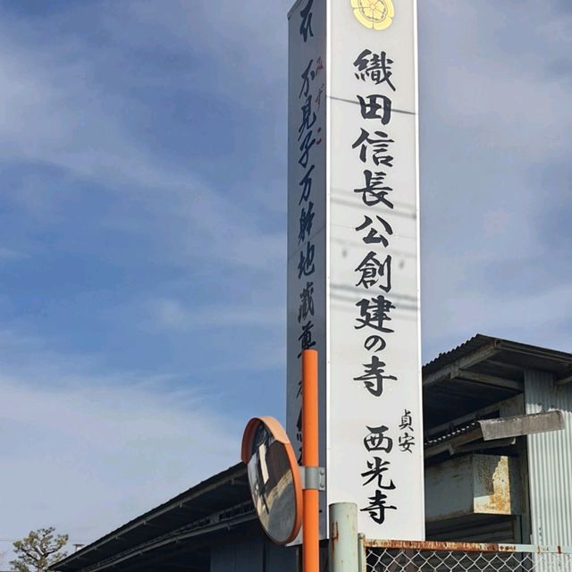 十五世紀織田信長所創建的佛寺【西光寺】