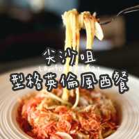 尖沙咀英倫風型格西餐