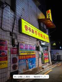 【韓国 / 忠武路】ミシュラン獲得のチュクミの名店でチュクミを食べてきた！