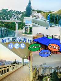 ⭐️鯉魚門度假村~住宿篇🏡