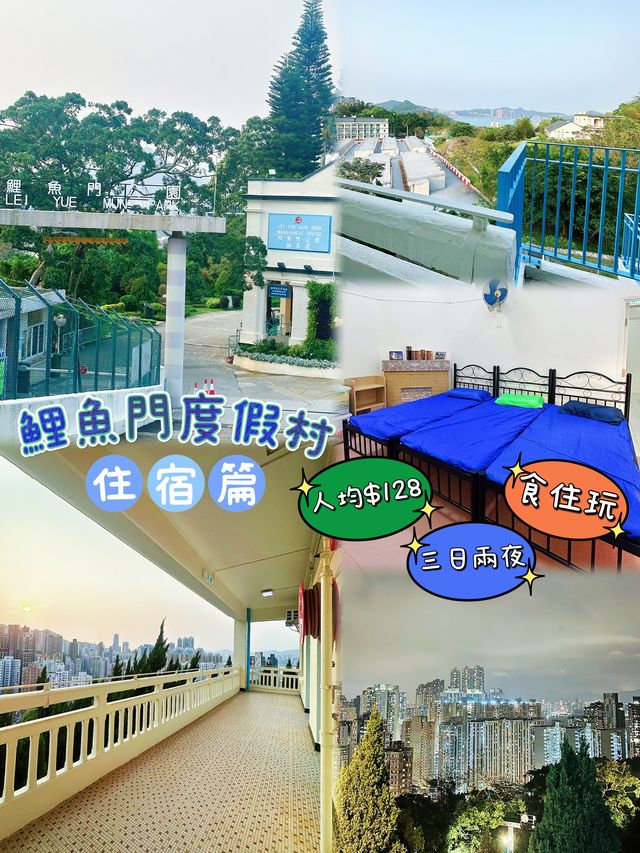 ⭐️鯉魚門度假村~住宿篇🏡 ⭐️鯉魚門度假村~住宿篇🏡