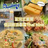 荃灣工業風低調新派泰菜Thai Nine